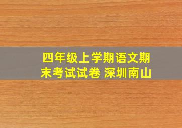 四年级上学期语文期末考试试卷 深圳南山